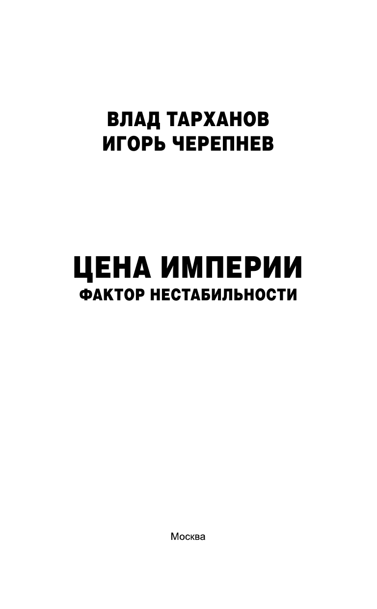 Тарханов Влад , Черепнев Игорь Аркадьевич Цена империи. Фактор нестабильности - страница 4