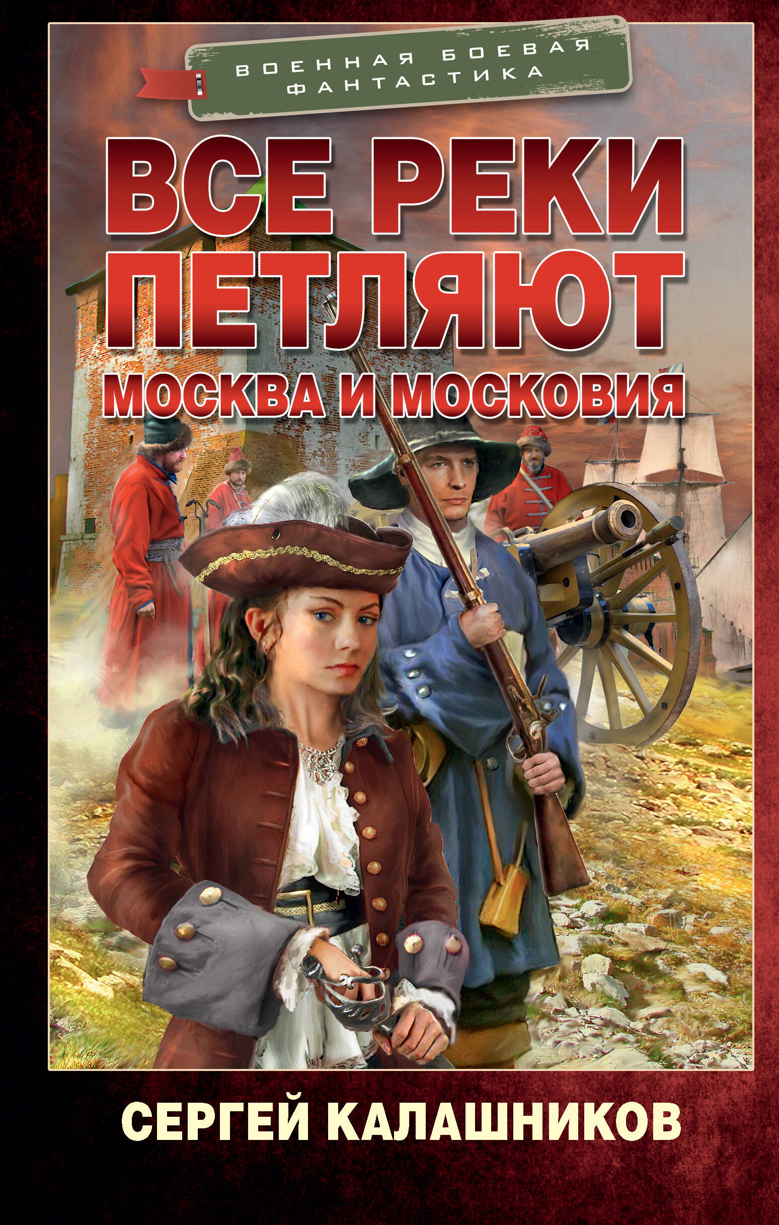 Калашников Сергей Александрович Все реки петляют. Москва и Московия - страница 0
