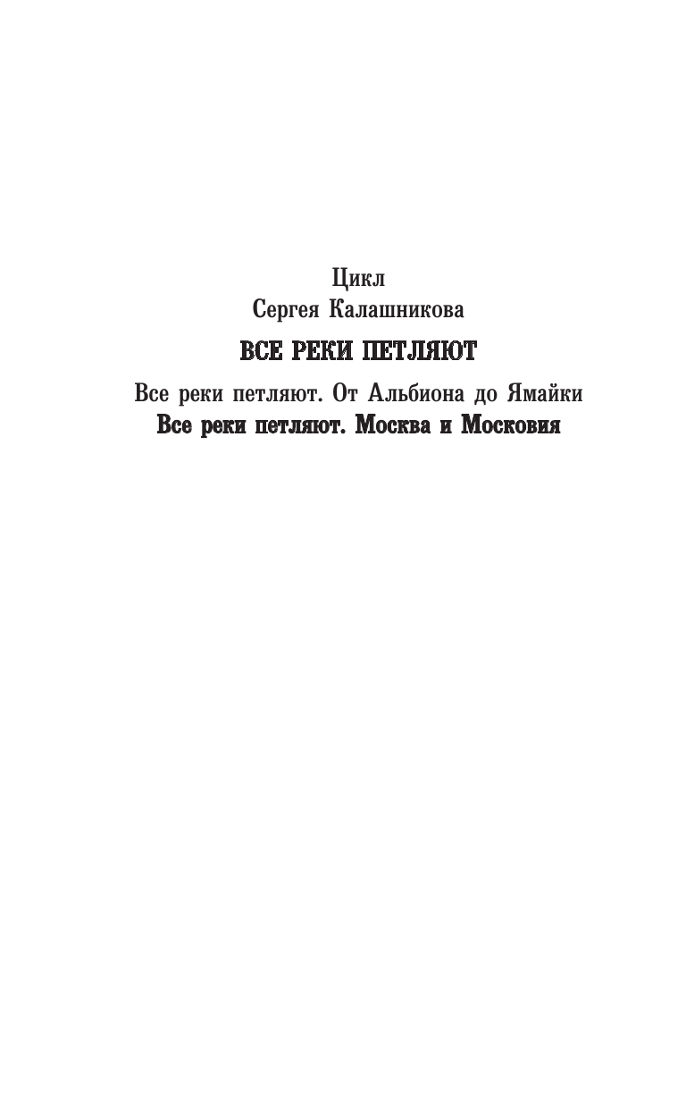 Калашников Сергей Александрович Все реки петляют. Москва и Московия - страница 3