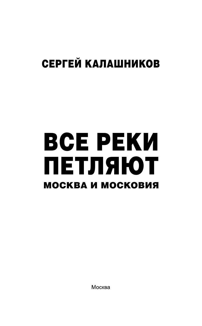 Калашников Сергей Александрович Все реки петляют. Москва и Московия - страница 4
