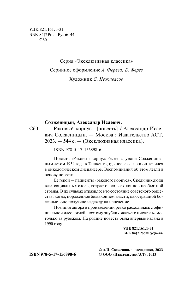 Солженицын Александр Исаевич Раковый корпус - страница 3