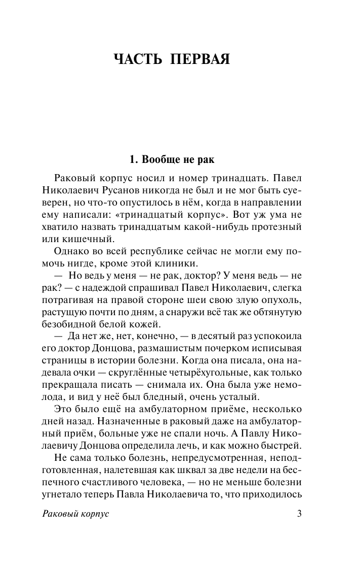 Солженицын Александр Исаевич Раковый корпус - страница 4