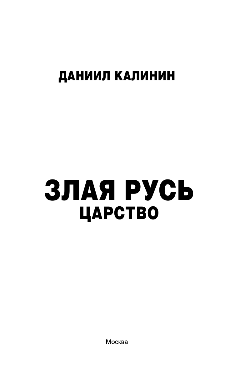 Калинин Даниил Сергеевич Злая Русь. Царство - страница 1