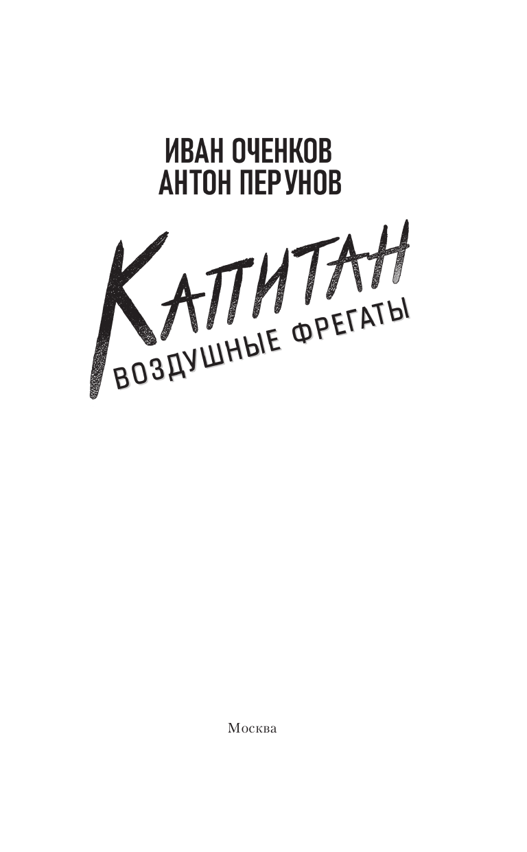 Оченков Иван Валерьевич, Перунов Антон Юрьевич Воздушные фрегаты. Капитан - страница 1