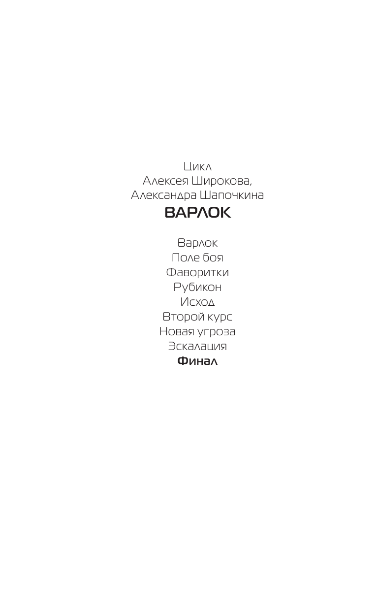 Широков Алексей Викторович, Шапочкин Александр Игоревич Финал - страница 3