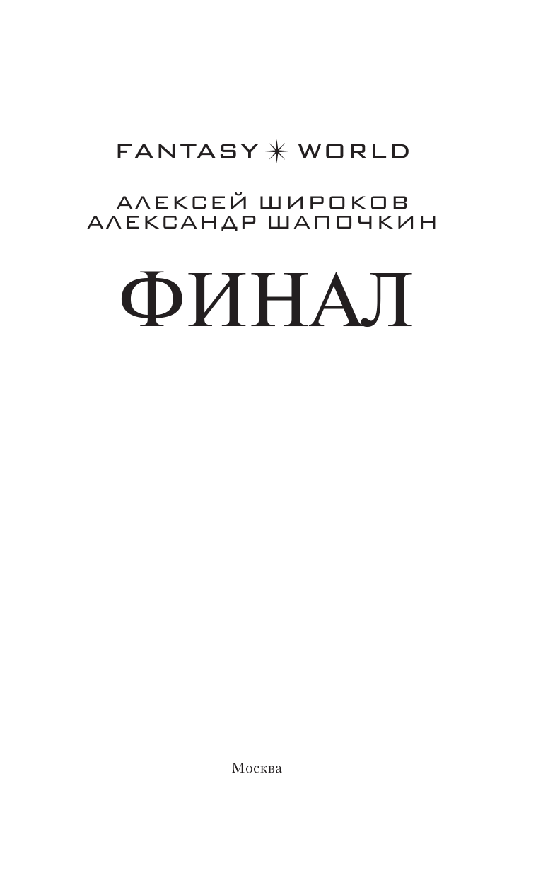 Широков Алексей Викторович, Шапочкин Александр Игоревич Финал - страница 4
