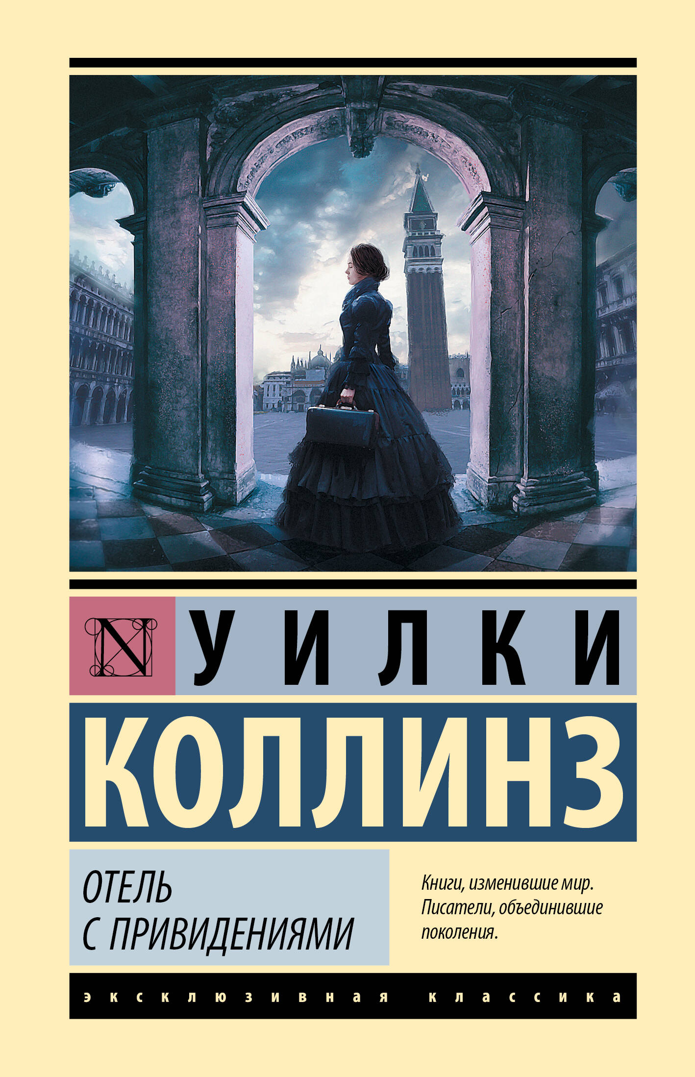 Коллинз Уилки Отель с привидениями - страница 0