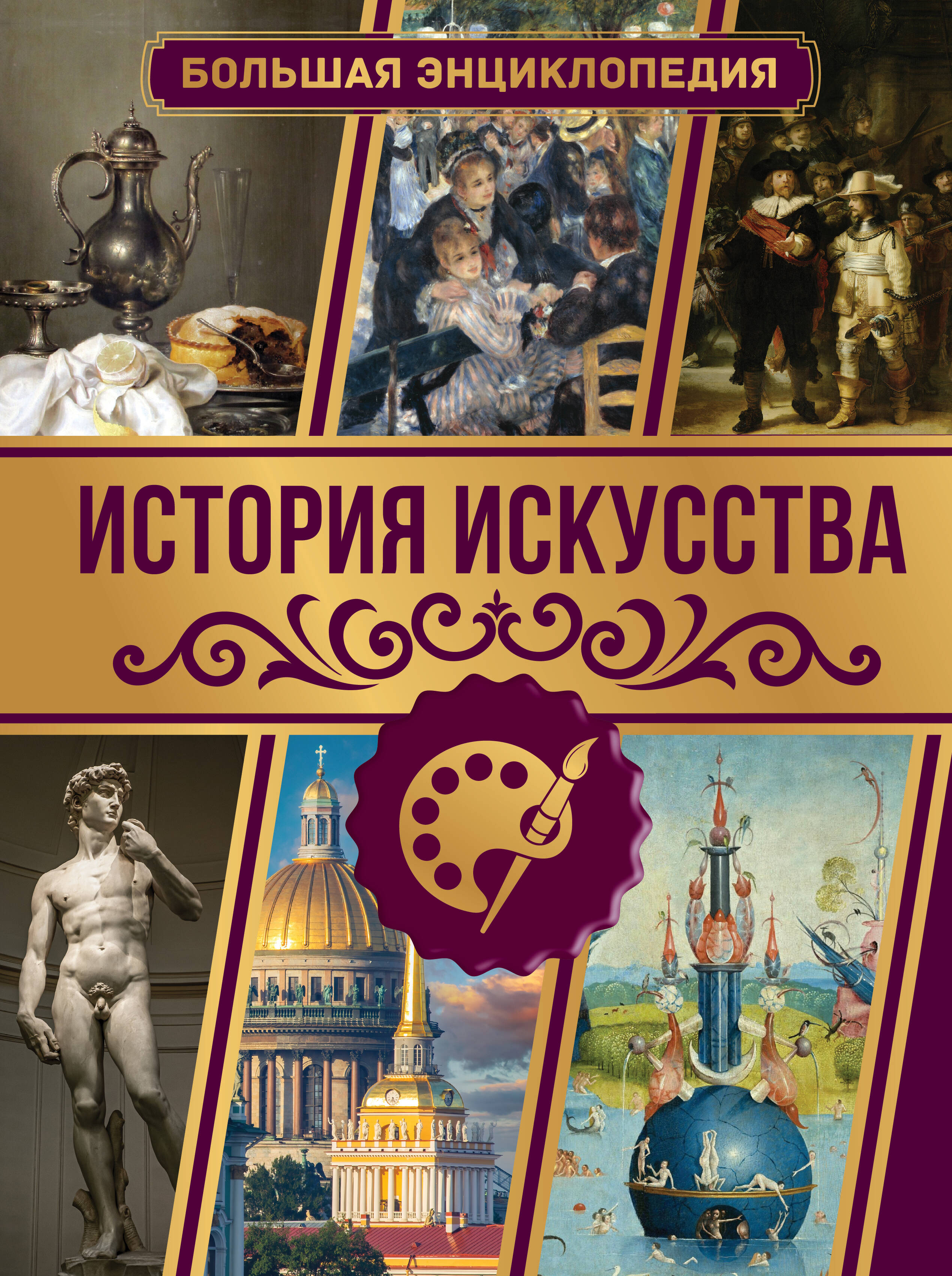 Тараканова Марина Владимировна История искусства. Большая энциклопедия - страница 0