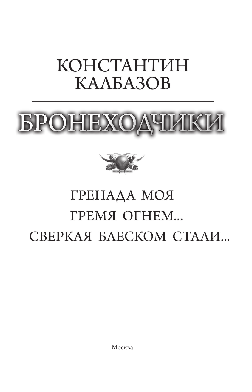 Калбазов Константин Георгиевич Бронеходчики - страница 4