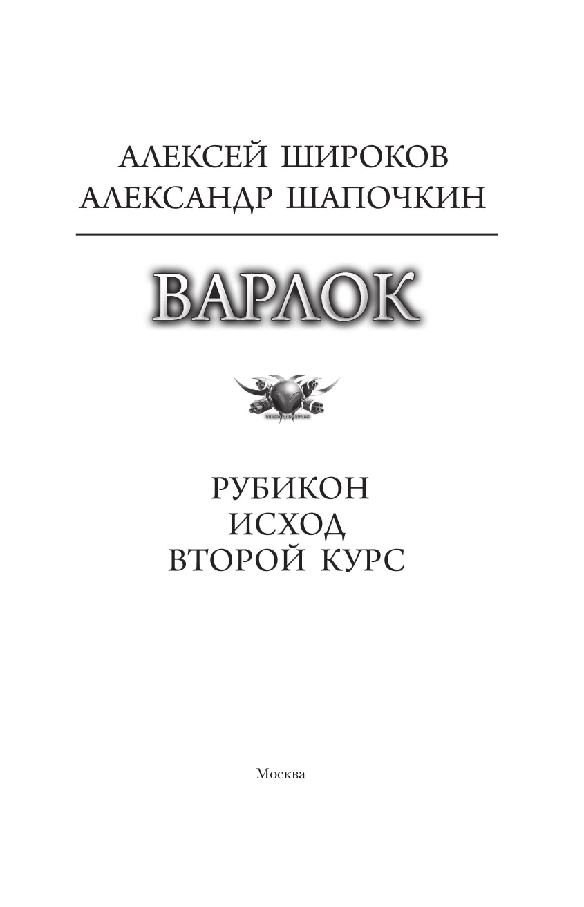 Широков Алексей Викторович, Шапочкин Александр Игоревич Варлок-2 - страница 3