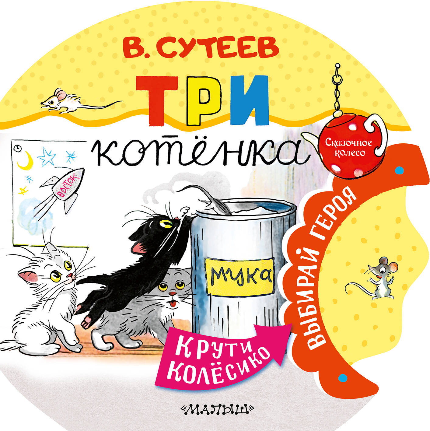 Сутеев Владимир Григорьевич Три котенка - страница 0