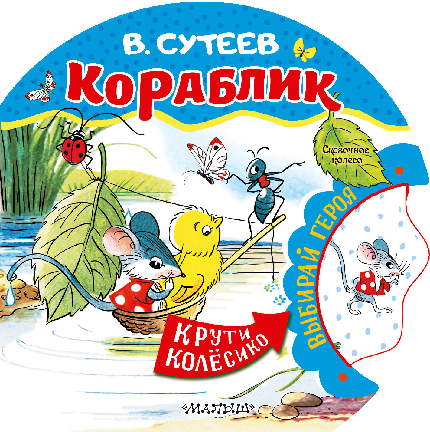 Сутеев Владимир Григорьевич Кораблик - страница 0