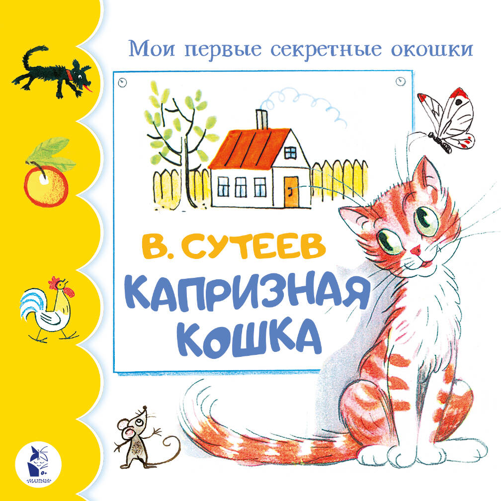 Сутеев Владимир Григорьевич Капризная кошка - страница 0
