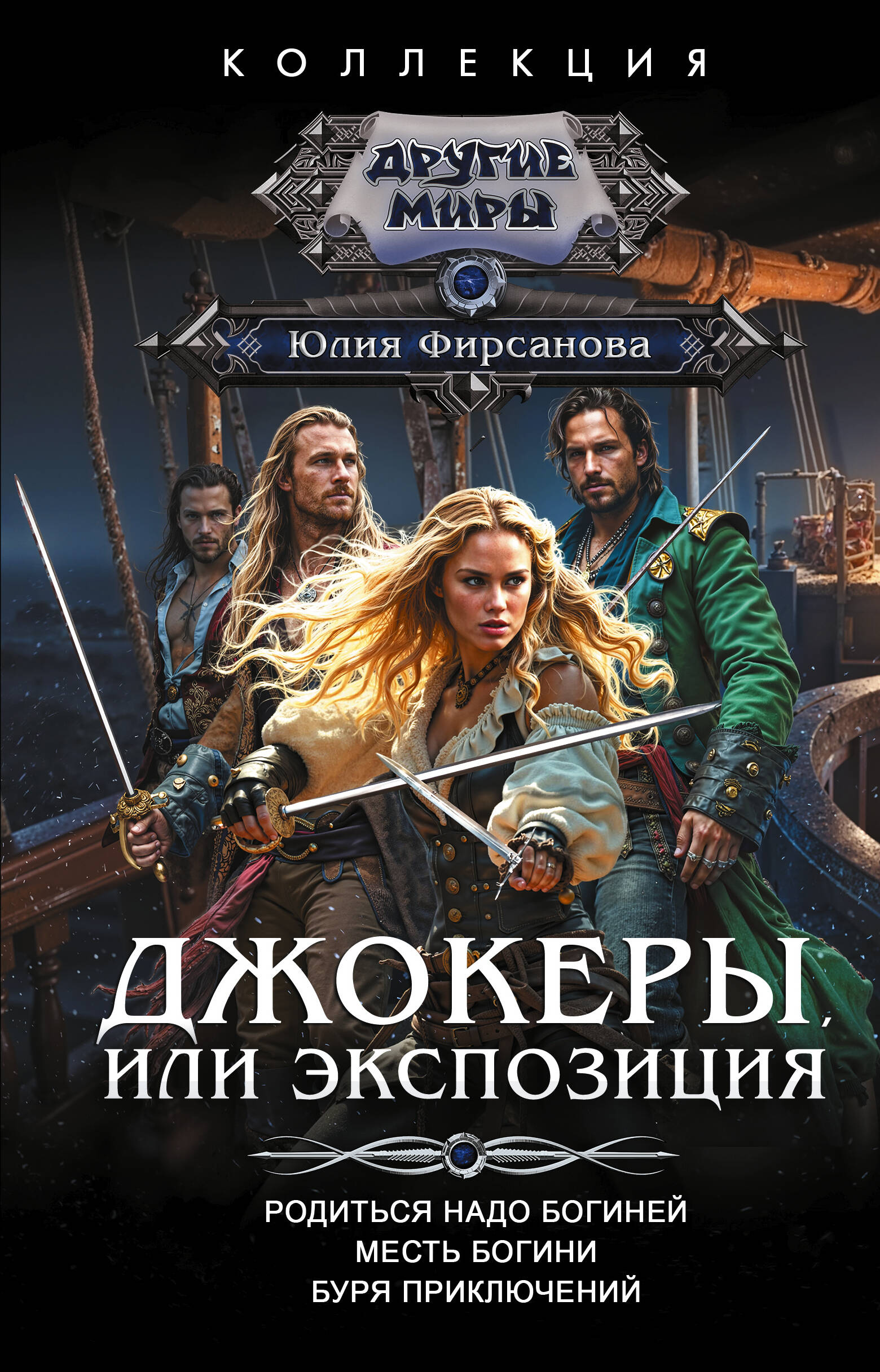 Фирсанова Юлия Алексеевна Джокеры, или Экспозиция (сборник) - страница 0