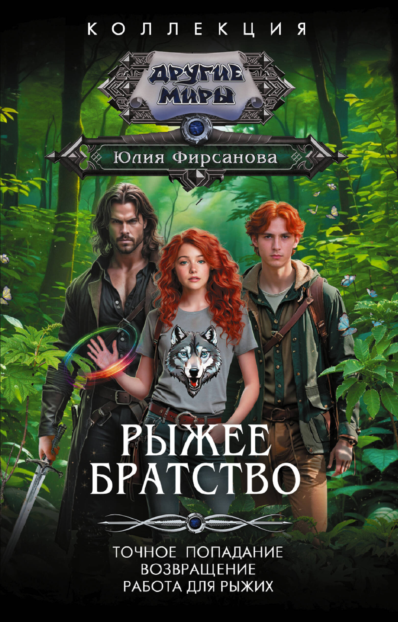 Фирсанова Юлия Алексеевна Рыжее братство - страница 0