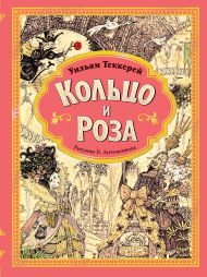 Теккерей Уильям Мейкпис — Кольцо и роза. Рис. Е. Антоненкова