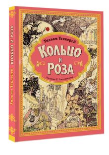 Кольцо и роза. Рис. Е. Антоненкова