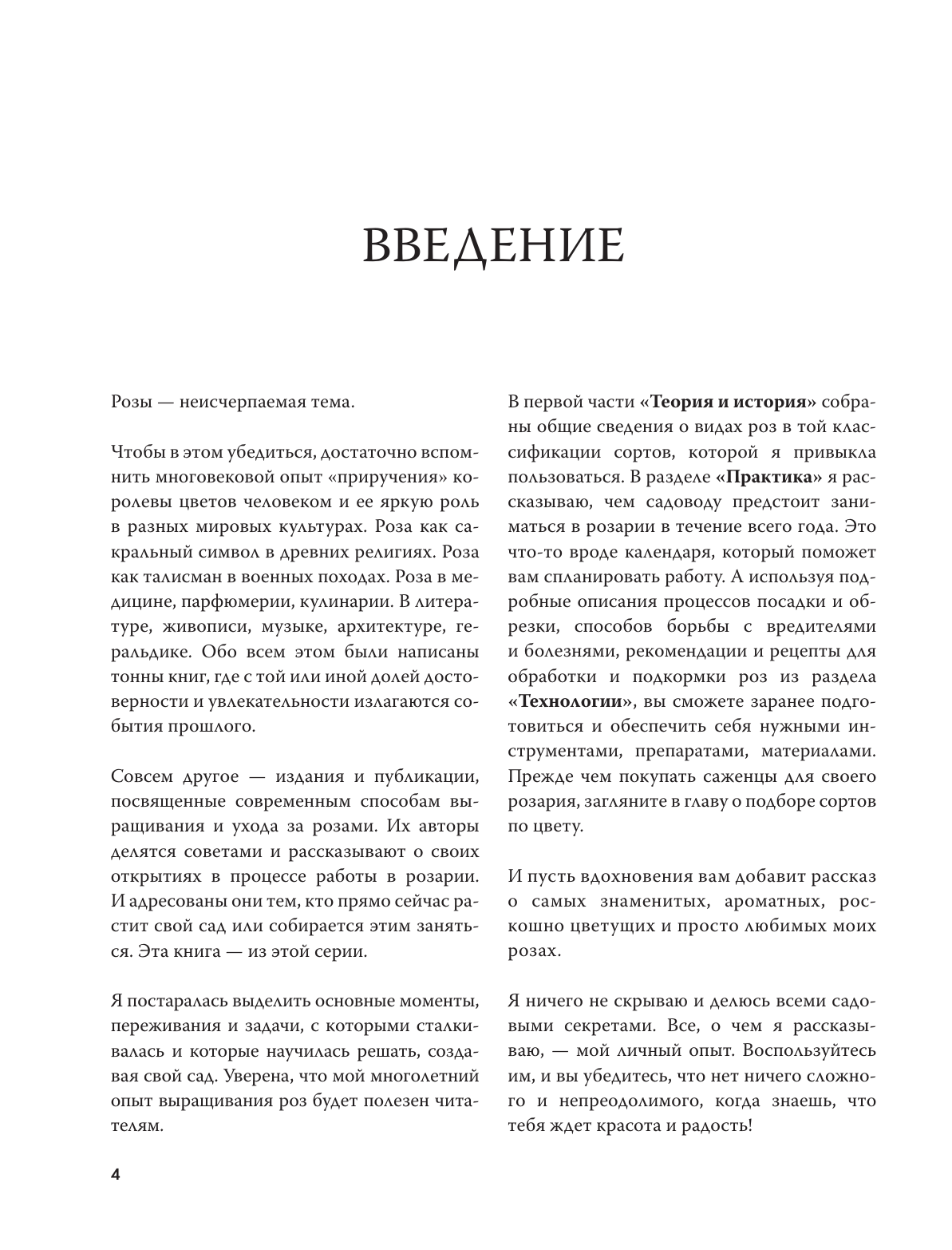 Кочелаева Лариса Николаевна Розы. Как выбирать, выращивать и наслаждаться в любом саду - страница 4
