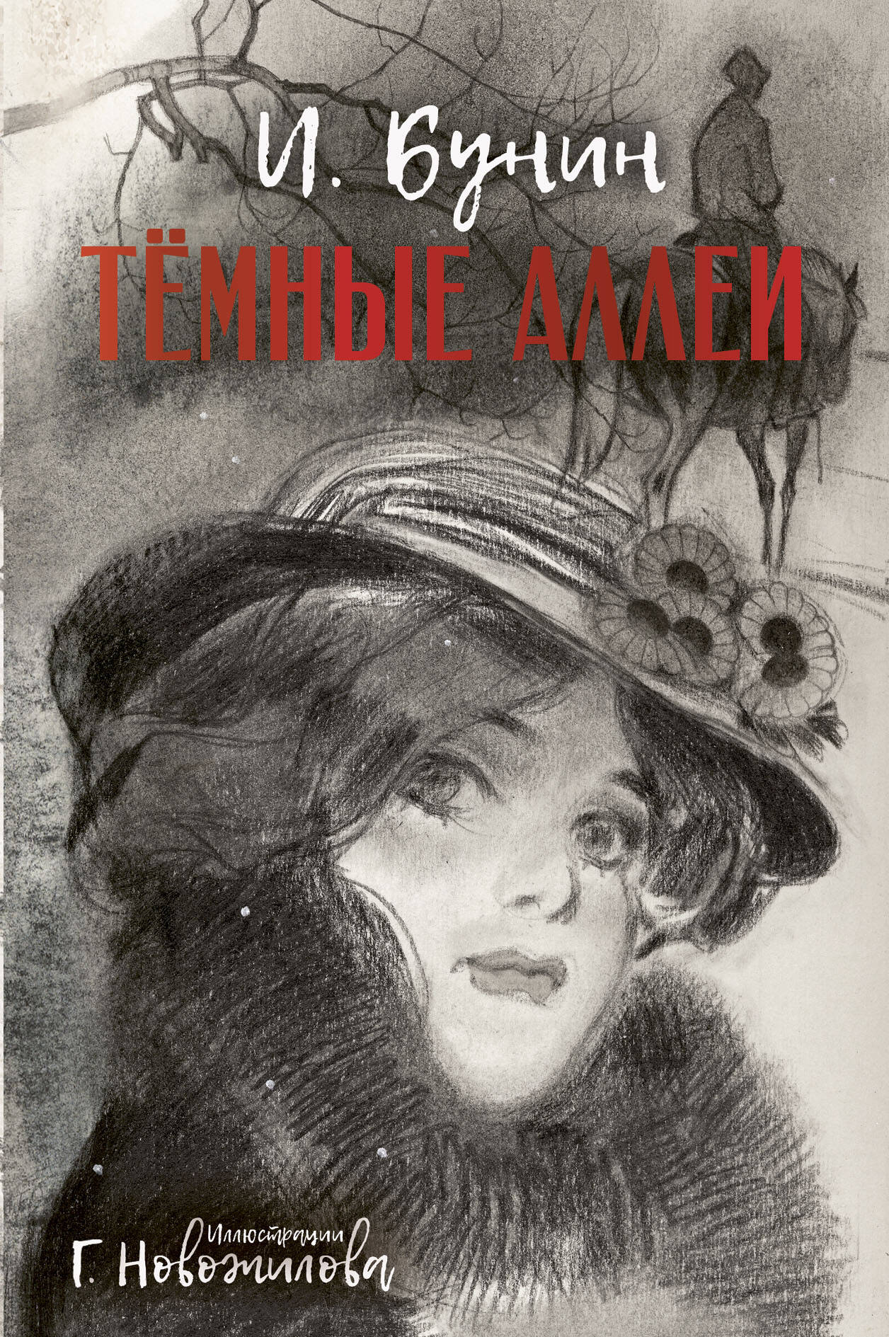 Бунин Иван Алексеевич Темные аллеи. Рис. Г. Новожилова - страница 0