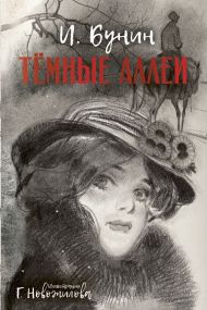 Бунин Иван Алексеевич — Темные аллеи. Рис. Г. Новожилова
