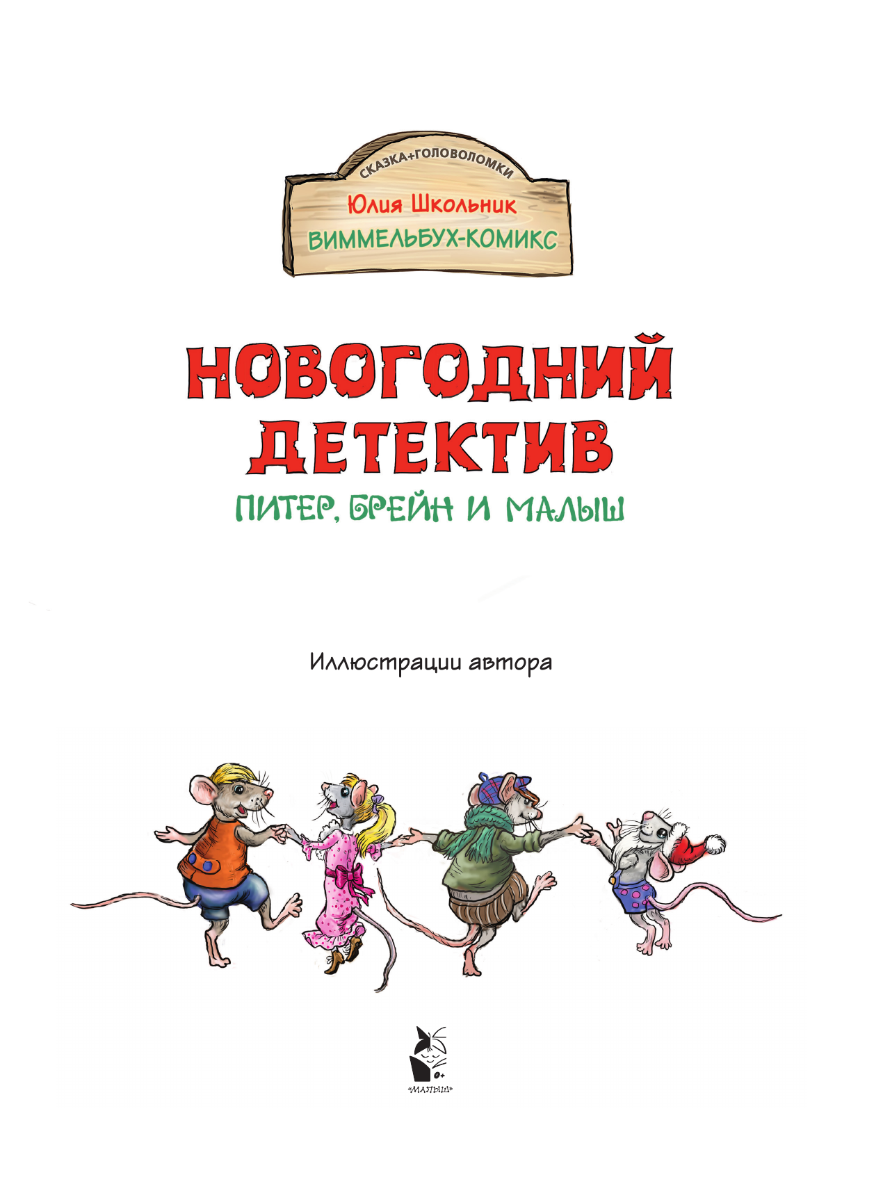 Школьник Юлия Константиновна Новогодний детектив. Питер, Брейн и Малыш - страница 2