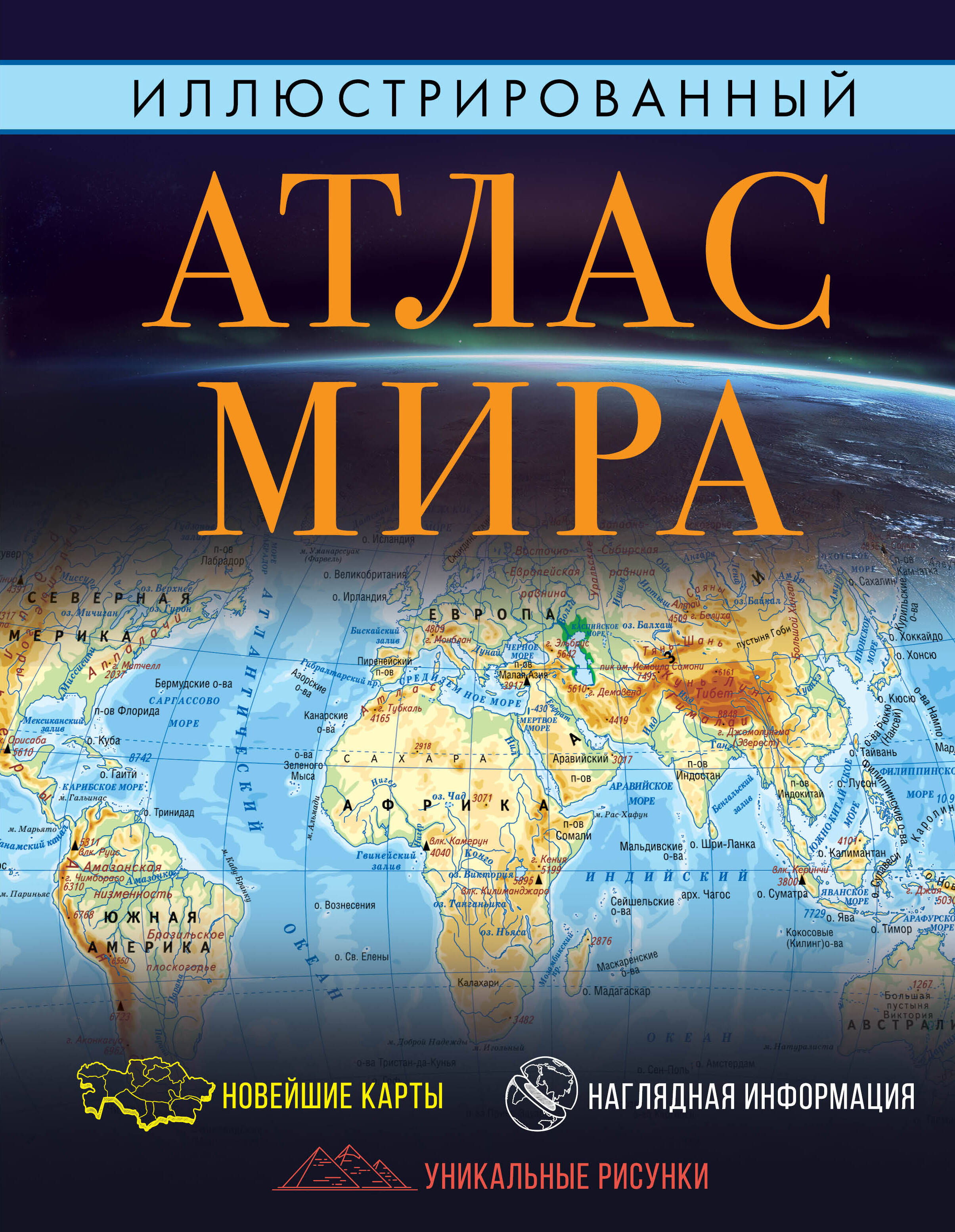  Иллюстрированный атлас мира 2023 (в новых границах) - страница 0