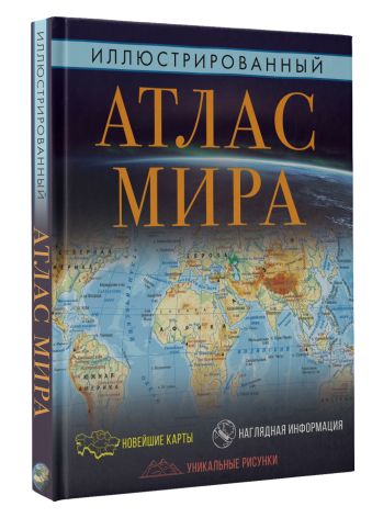 Иллюстрированный атлас мира 2023 (в новых границах)