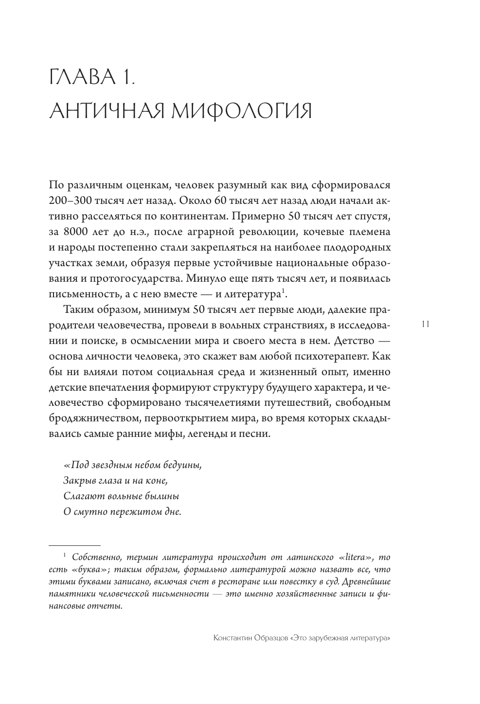 Образцов Константин Александрович Знакомьтесь, литература! От античности до Шекспира - страница 1