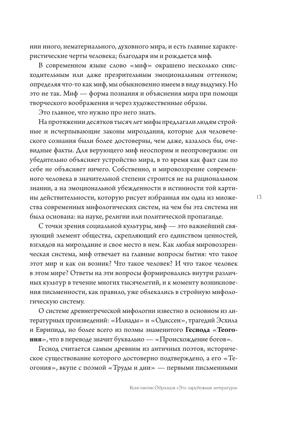 Образцов Константин Александрович Знакомьтесь, литература! От античности до Шекспира - страница 3