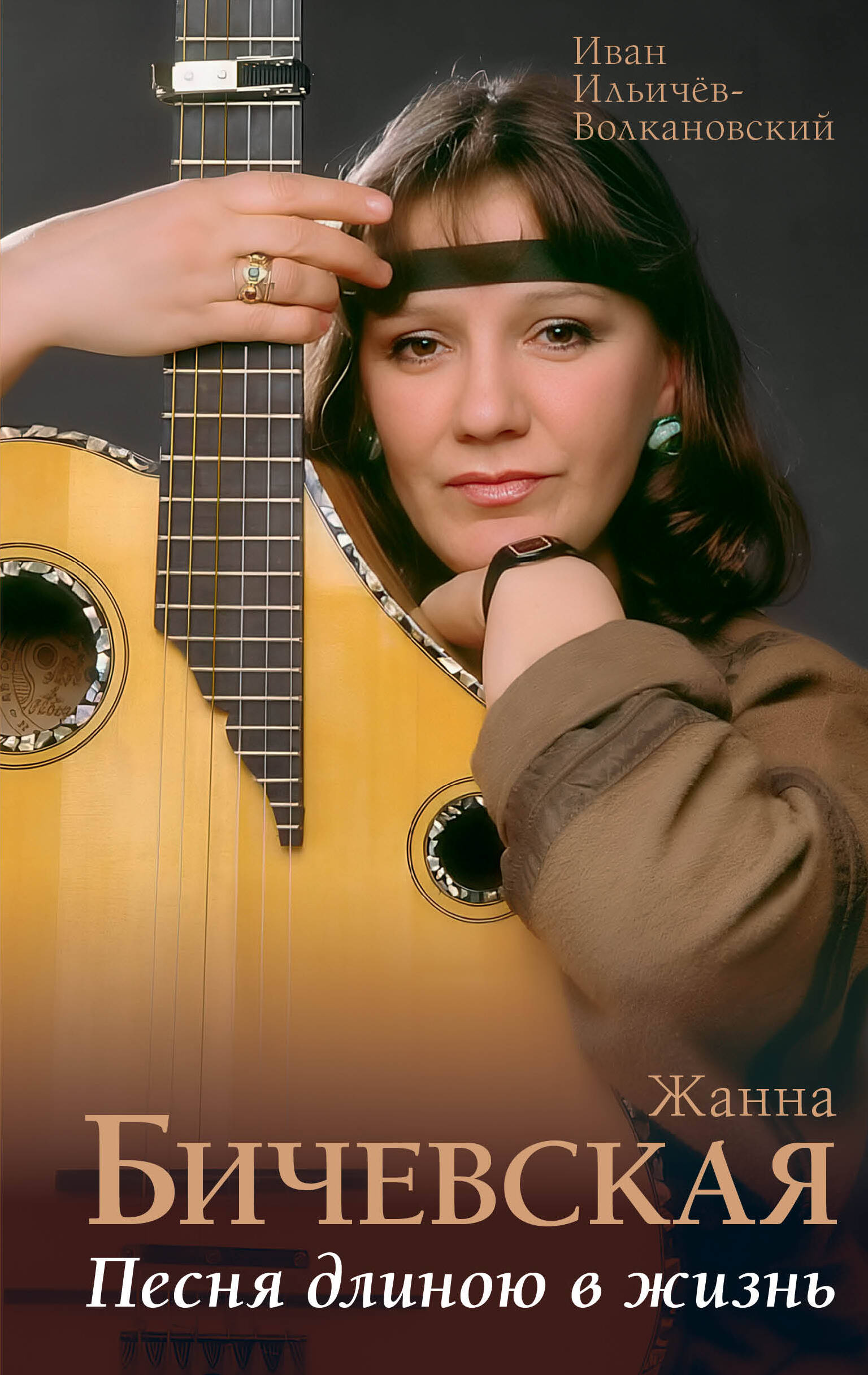Ильичев Иван Михайлович Жанна Бичевская. Песня длиною в жизнь - страница 0