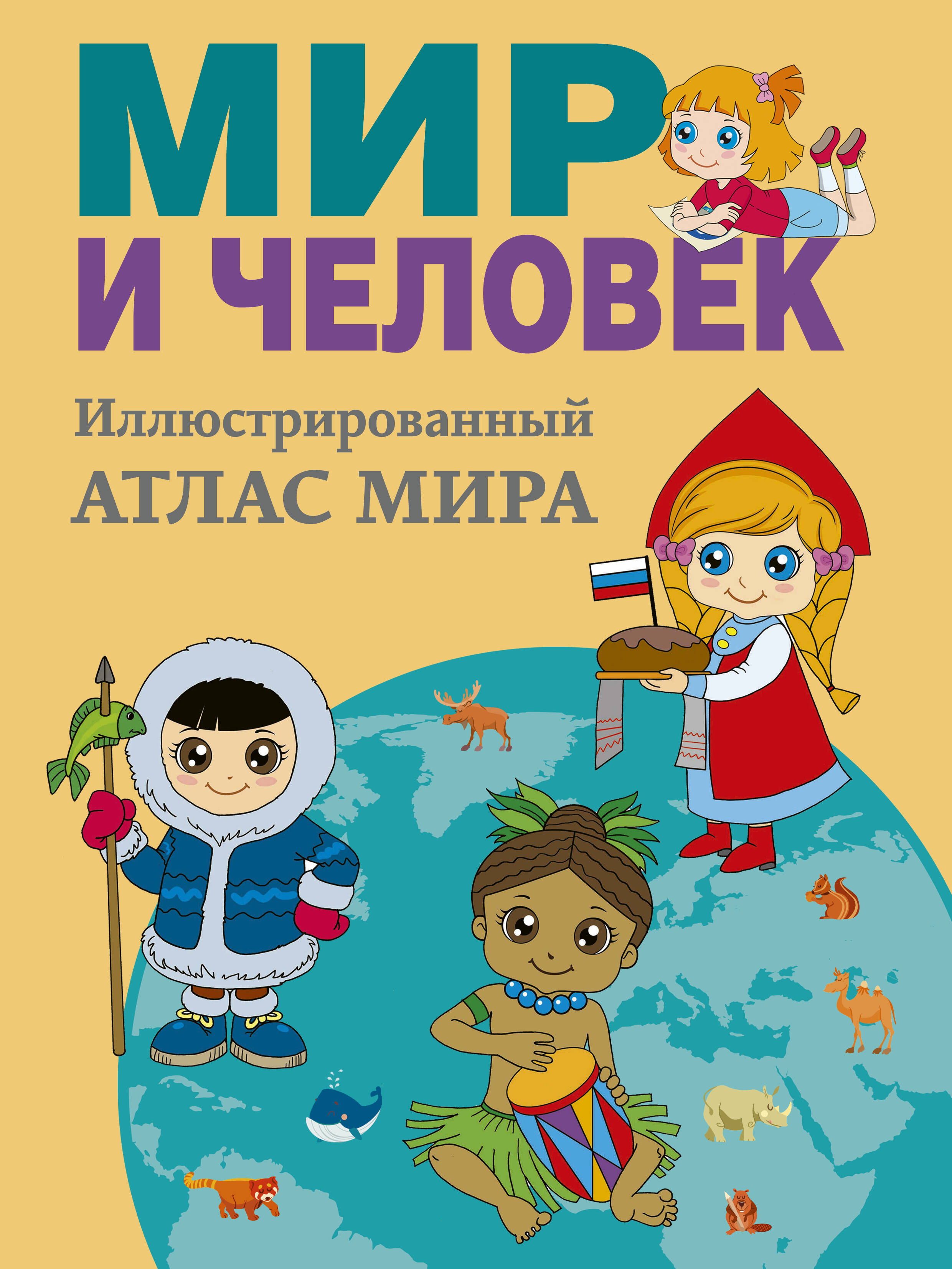  Мир и человек. Полный иллюстрированный географический атлас (в новых границах) - страница 0