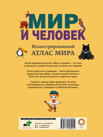 Мир и человек. Полный иллюстрированный географический атлас (в новых границах)