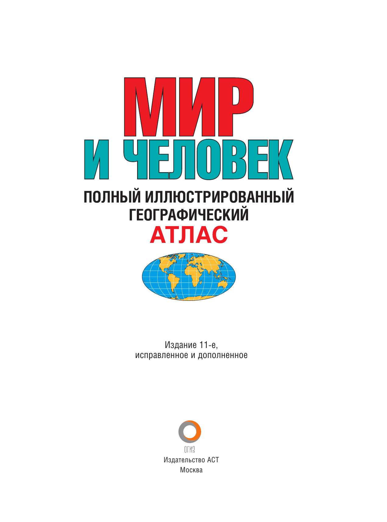  Мир и человек. Полный иллюстрированный географический атлас (в новых границах) - страница 2
