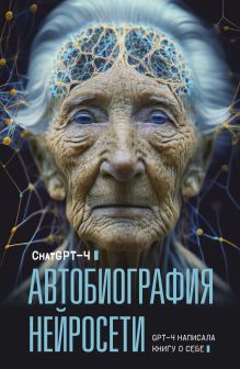 ChatGPT-4 — Автобиография нейросети