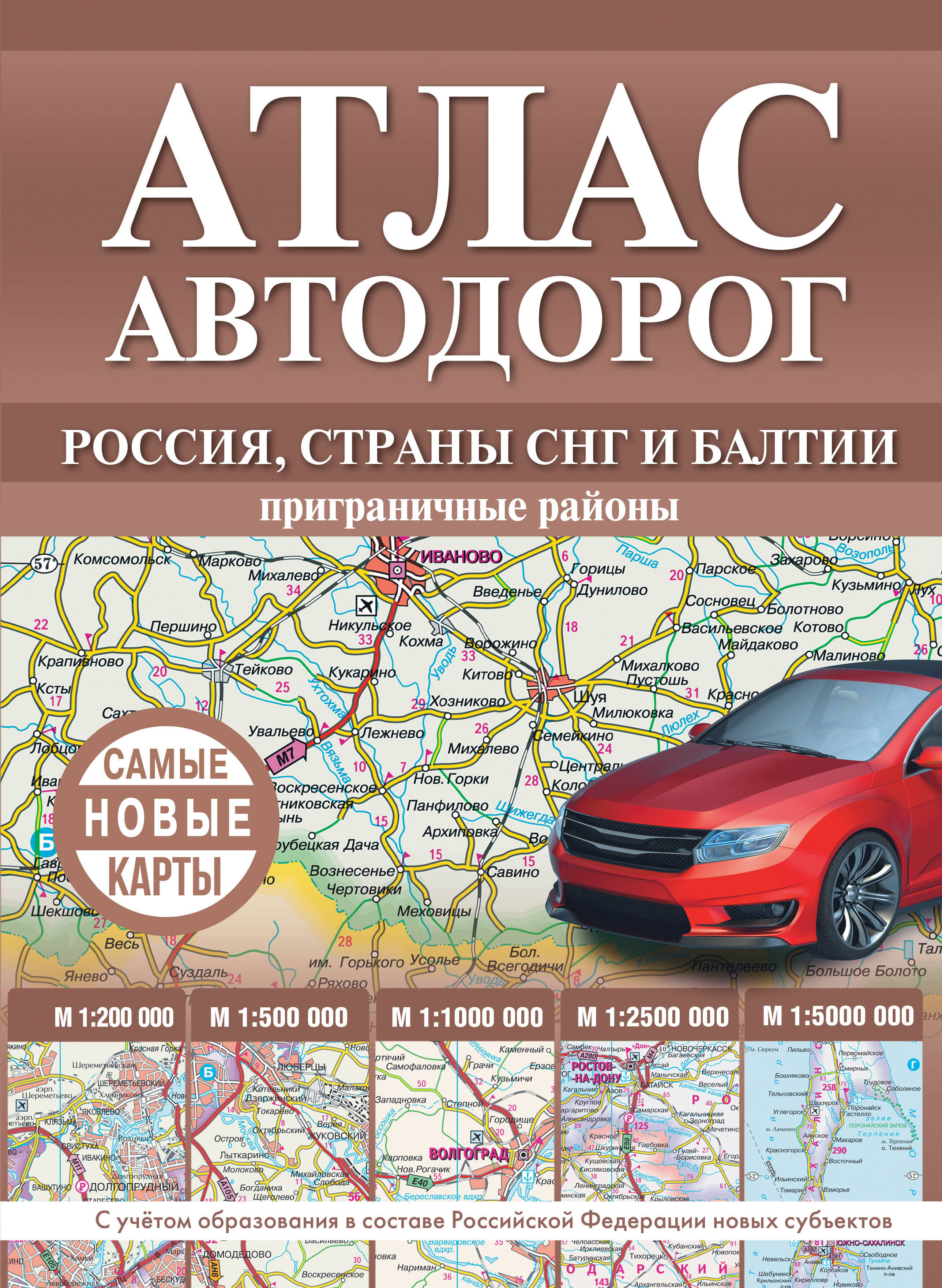  Атлас автодорог России, стран СНГ и Балтии (приграничные районы) (в новых границах) - страница 0