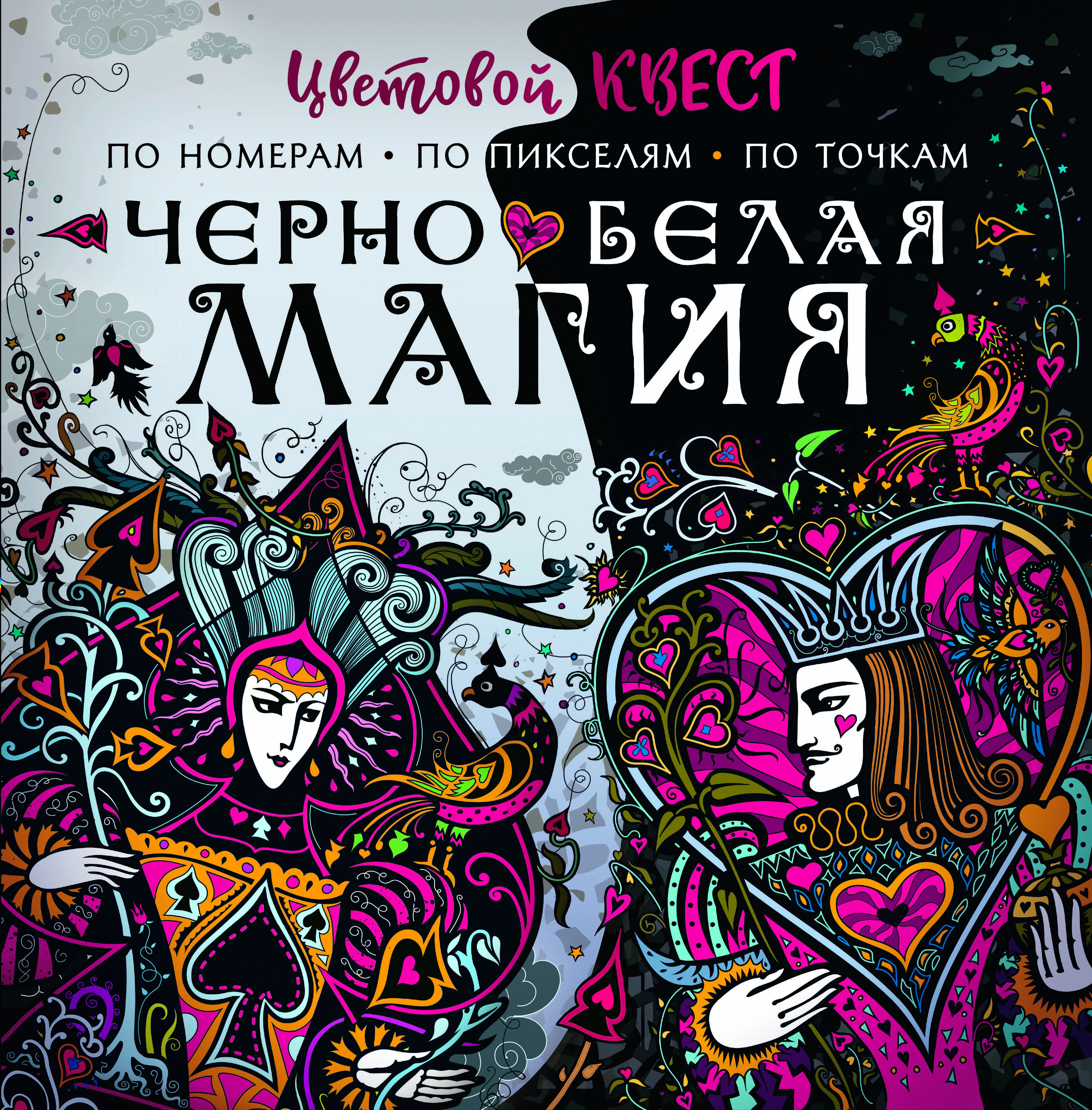 Мирошникова Екатерина Александровна, Нюренберг Ирина Олеговна Чёрно-белая магия - страница 0