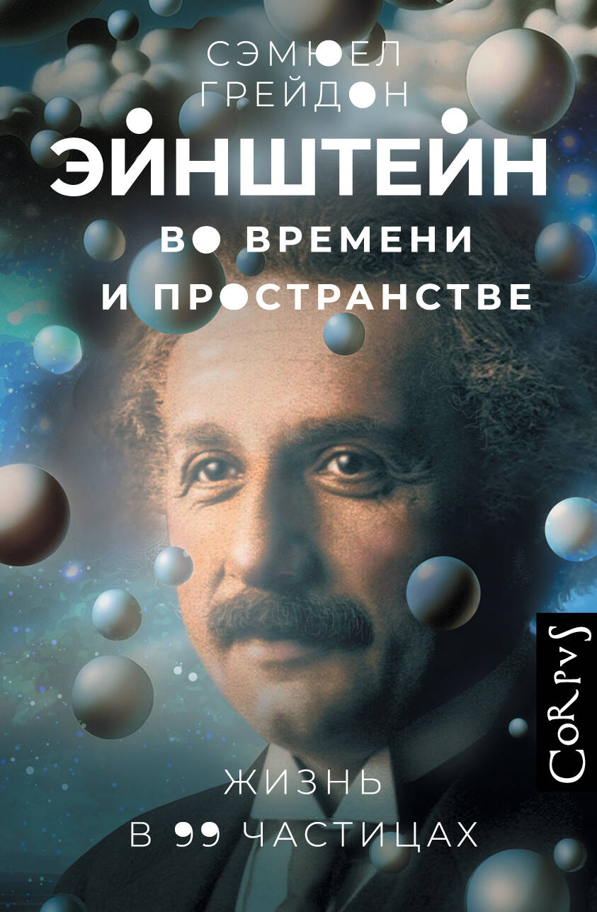 Грейдон Сэмюел Эйнштейн во времени и пространстве - страница 0
