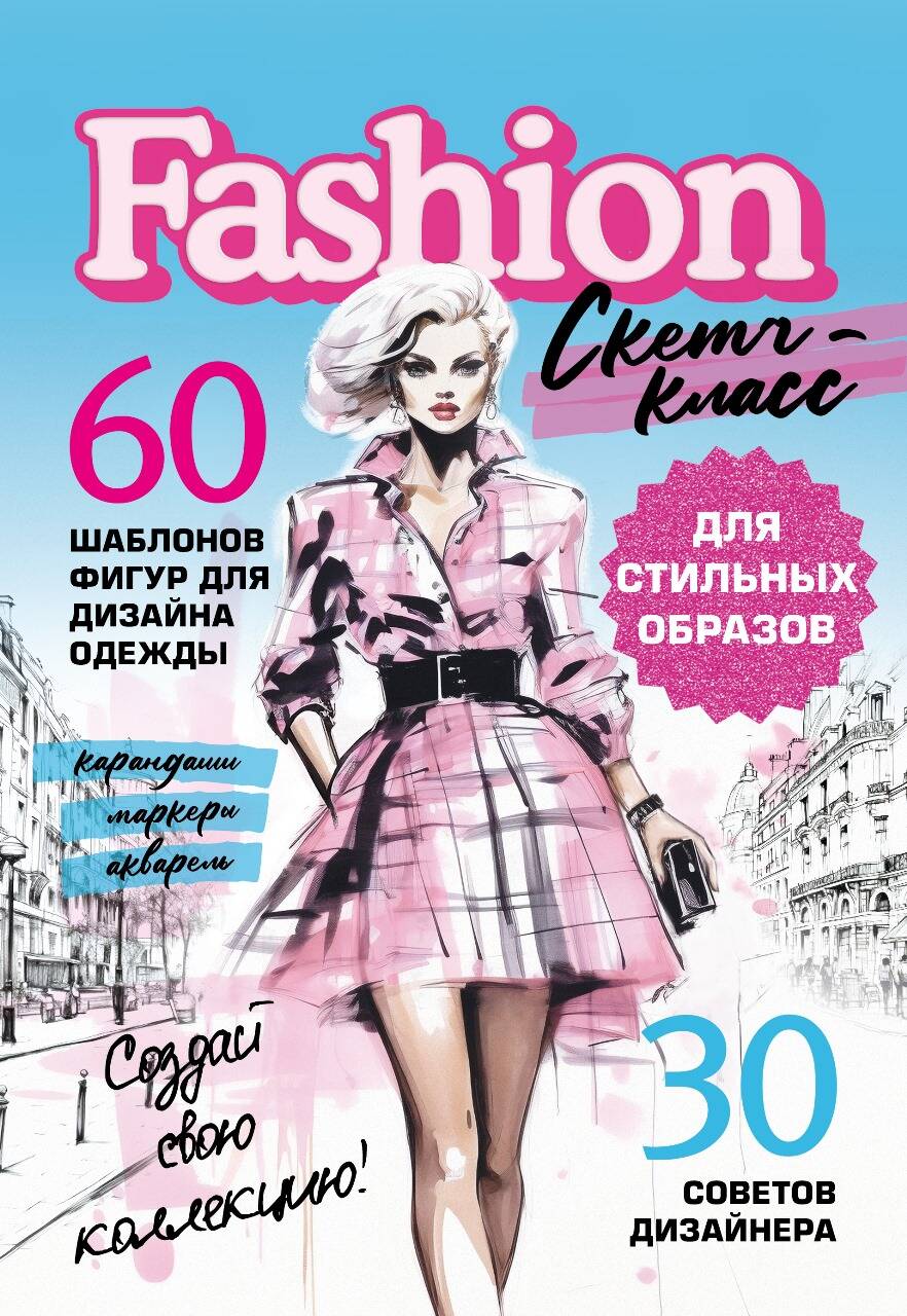  Фэшн-дизайн. Шаблоны фигур для дизайна одежды - страница 0