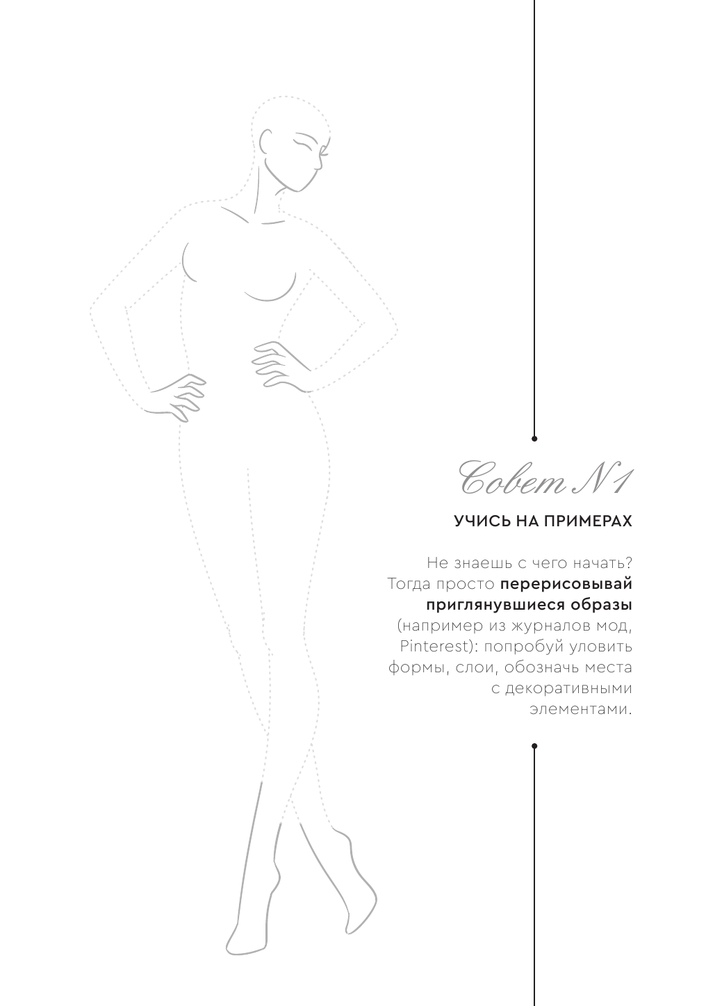  Фэшн-дизайн. Шаблоны фигур для дизайна одежды - страница 2