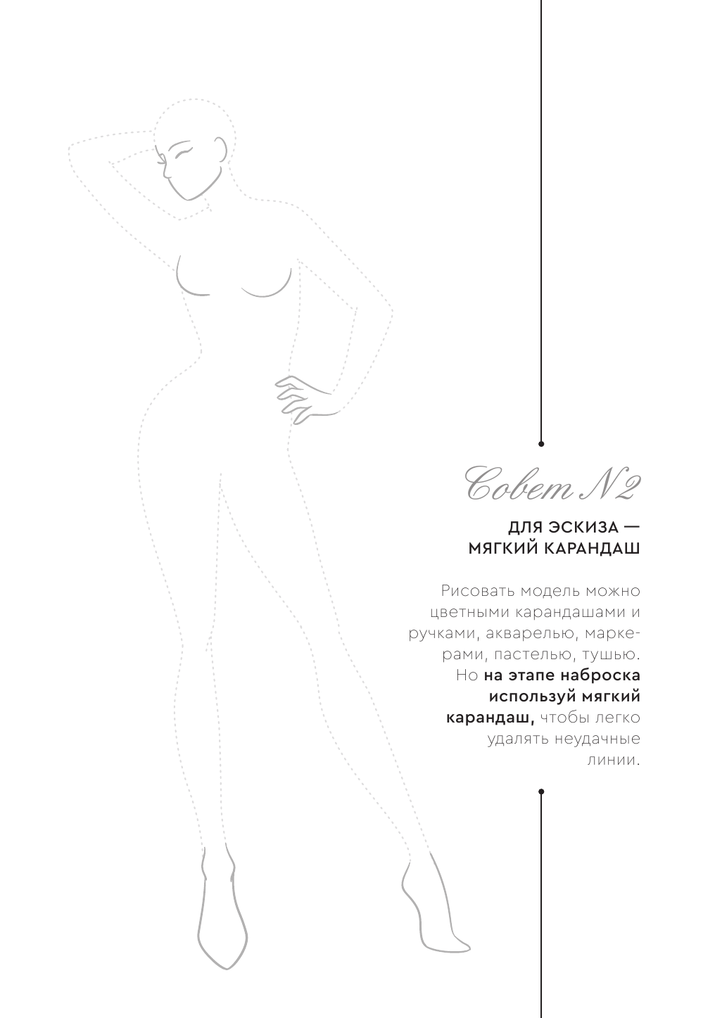  Фэшн-дизайн. Шаблоны фигур для дизайна одежды - страница 4