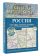 Атлас автодорог России, стран СНГ и Балтии (приграничные районы) (в новых границах)