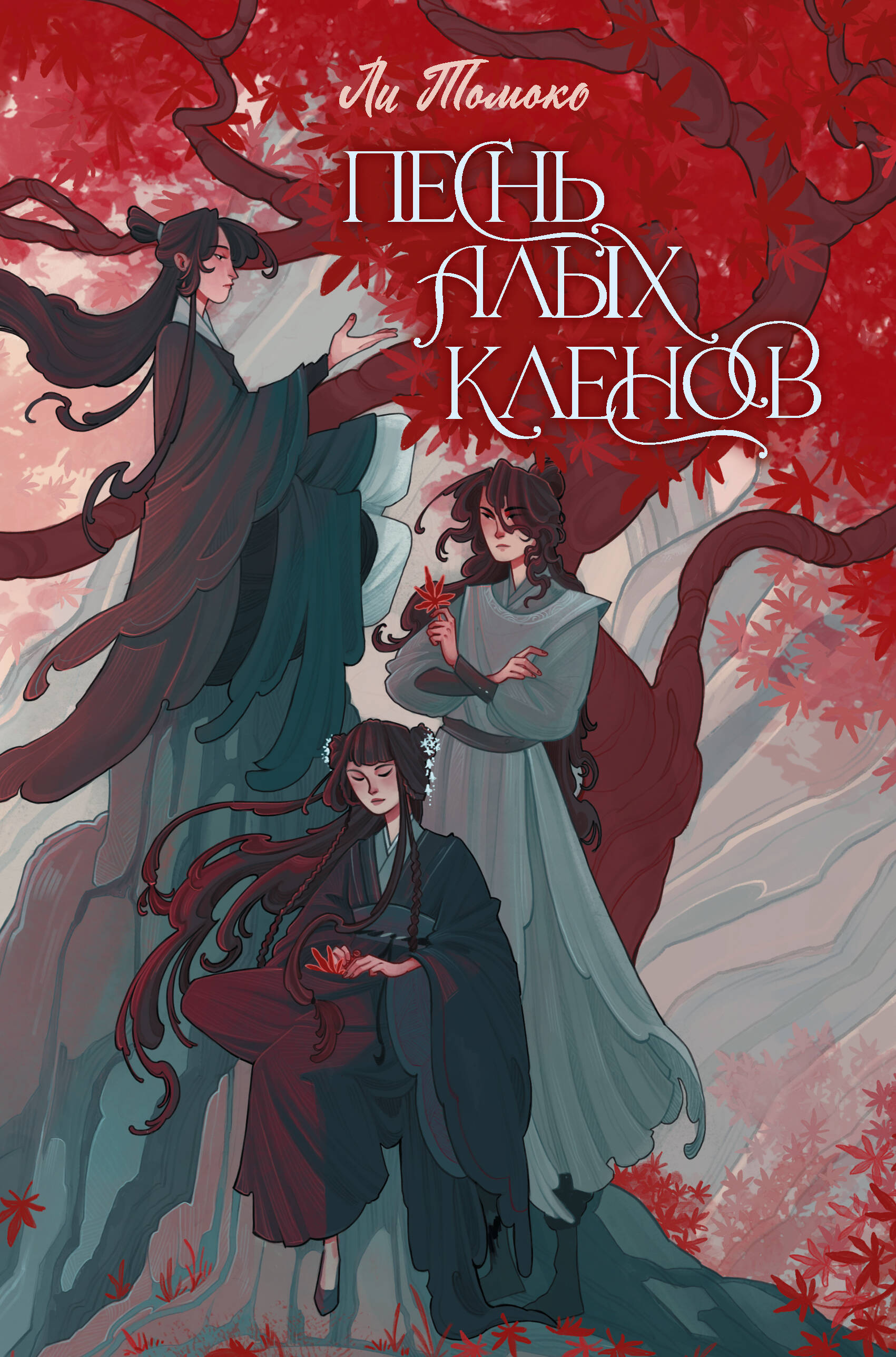 Ли Томоко  Песнь алых кленов - страница 0