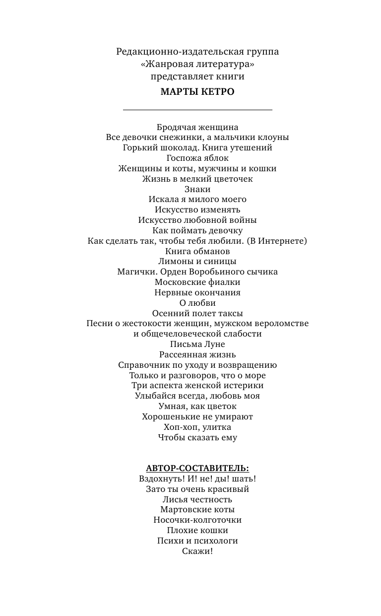 Кетро  Марта  Искусство изменять - страница 3