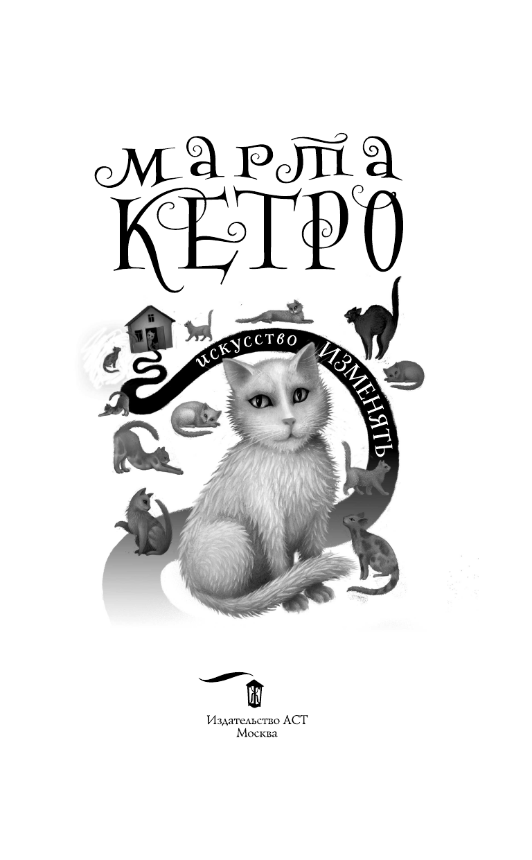 Кетро  Марта  Искусство изменять - страница 4