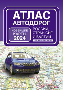 Атлас автодорог России, стран СНГ и Балтии (приграничные районы) (в новых границах)