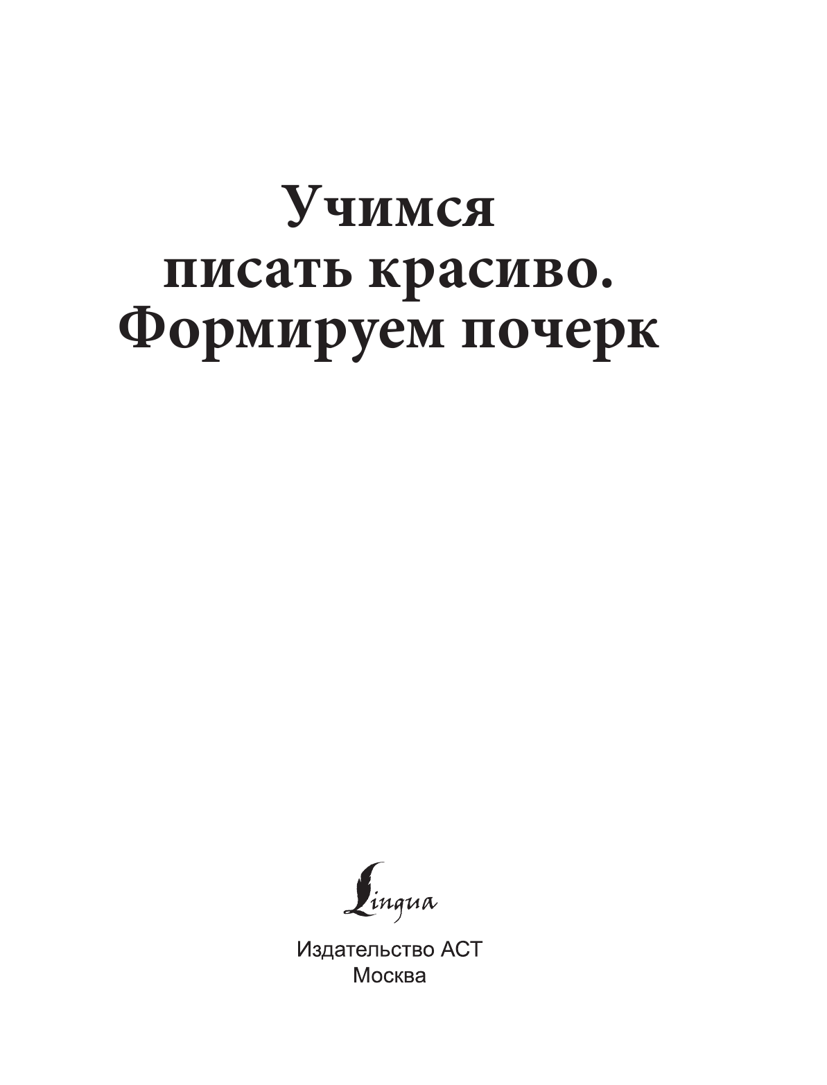  Учимся писать красиво. Формируем почерк - страница 2