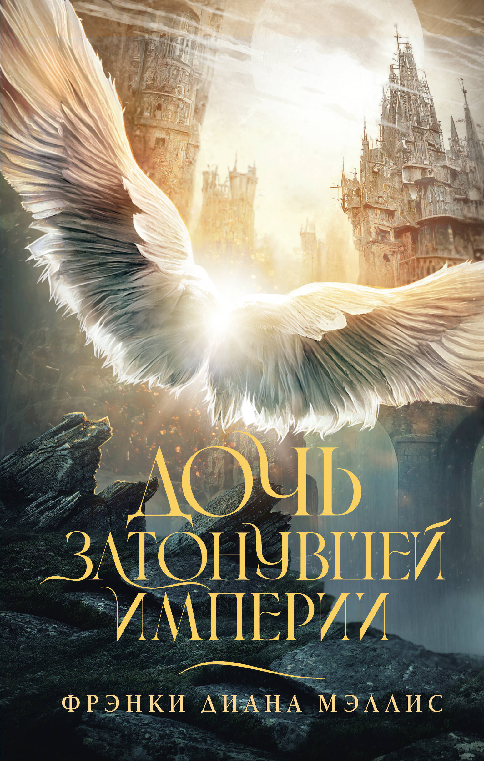 Мэллис Фрэнки Диана Дочь Затонувшей империи - страница 0