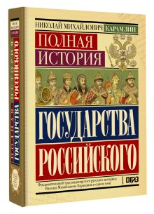 Полная история государства Российского