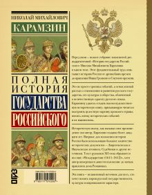Полная история государства Российского