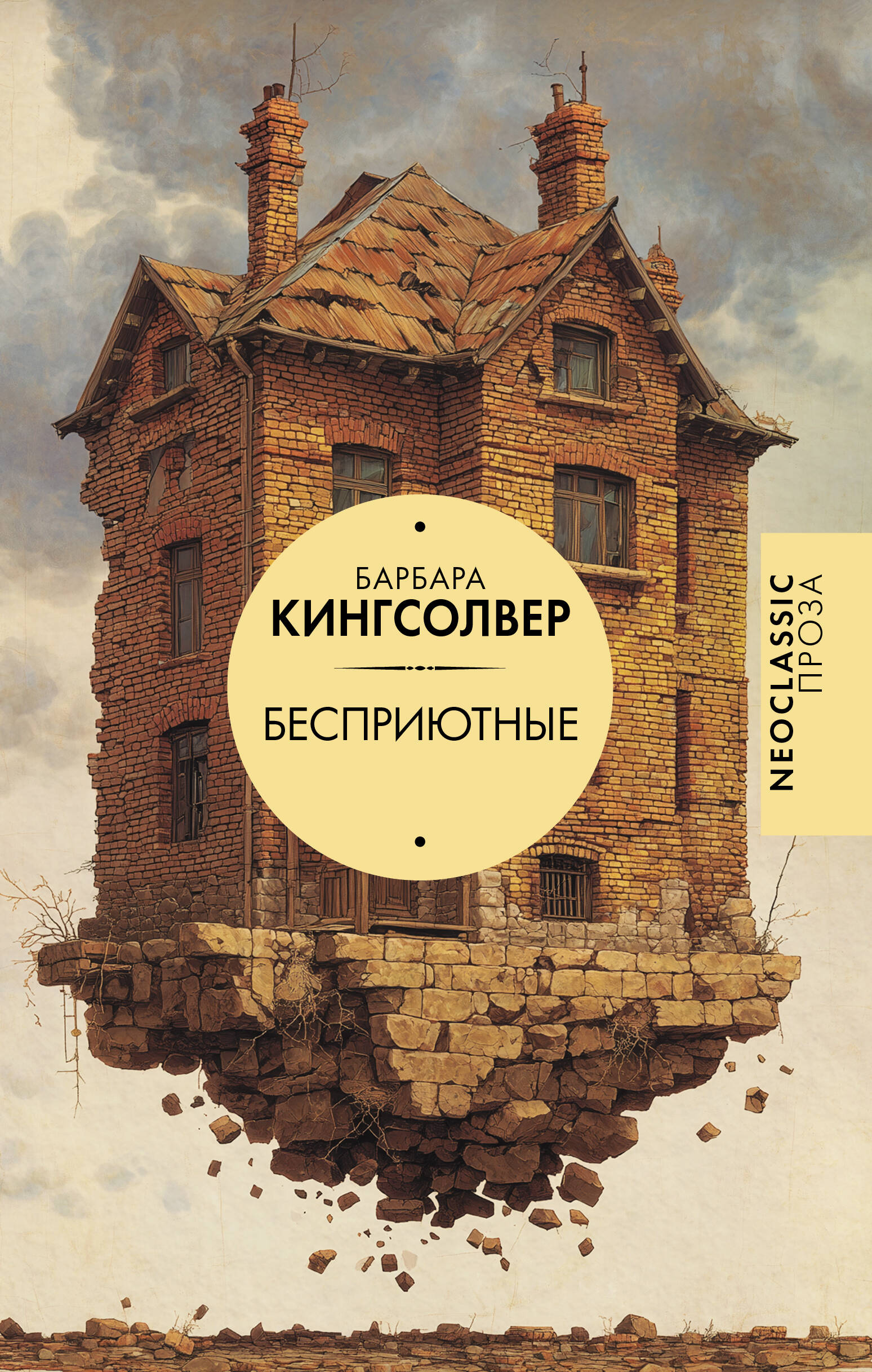 Кингсолвер Барбара Бесприютные - страница 0